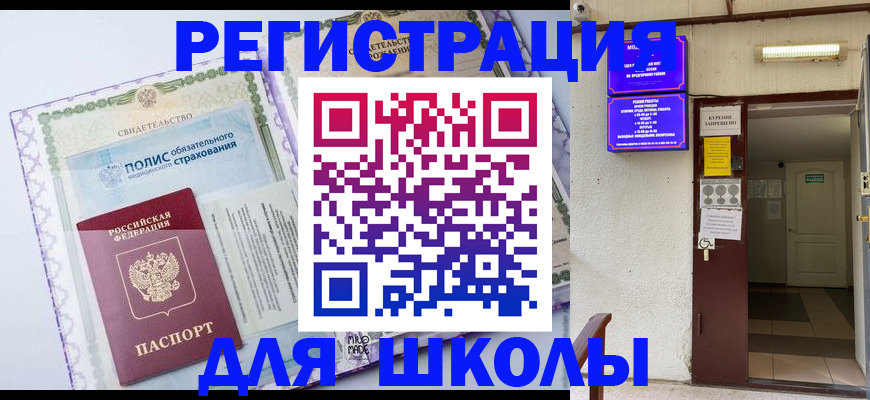прописка для школы в Вольске